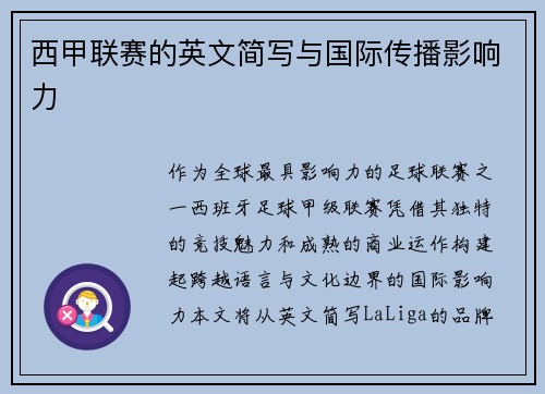 西甲联赛的英文简写与国际传播影响力