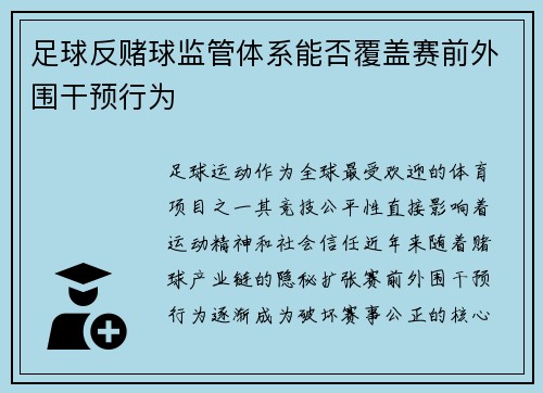 足球反赌球监管体系能否覆盖赛前外围干预行为
