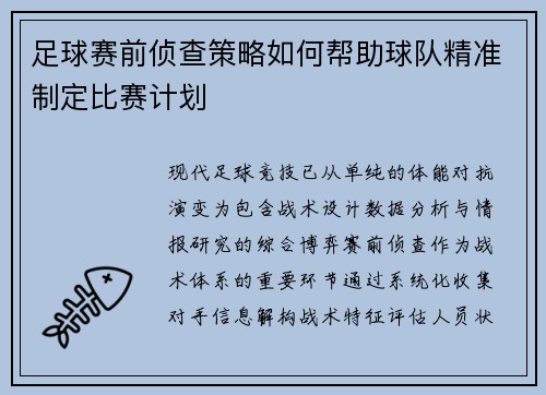 足球赛前侦查策略如何帮助球队精准制定比赛计划