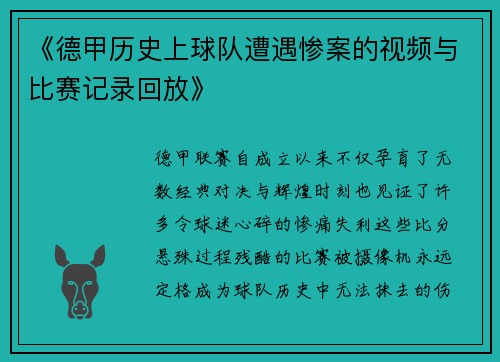 《德甲历史上球队遭遇惨案的视频与比赛记录回放》